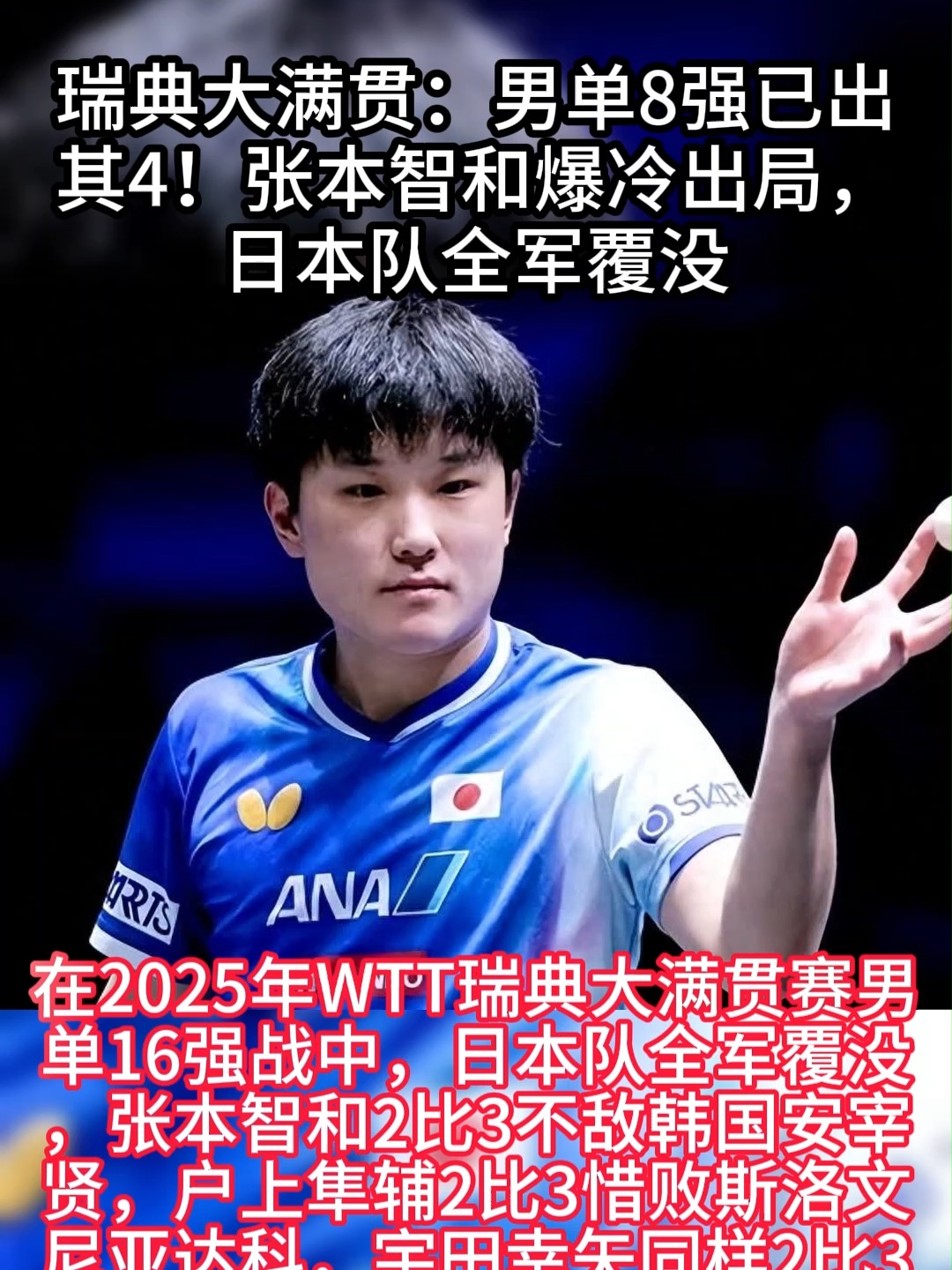 包含日本队翻盘瑞典队，张本智和扛起全队的词条